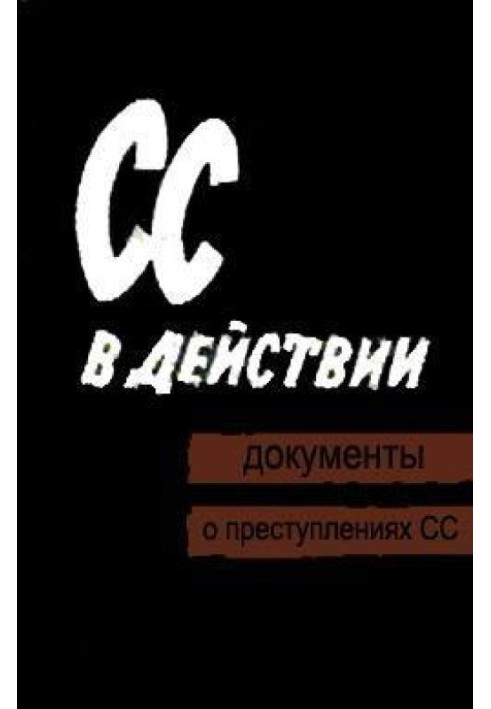 СС в действии: Документы о преступлениях СС