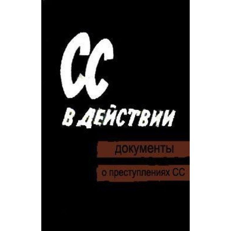 СС у дії: Документи про...