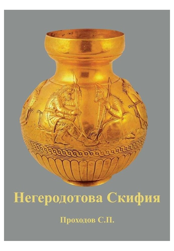 Negerodotov Scythia