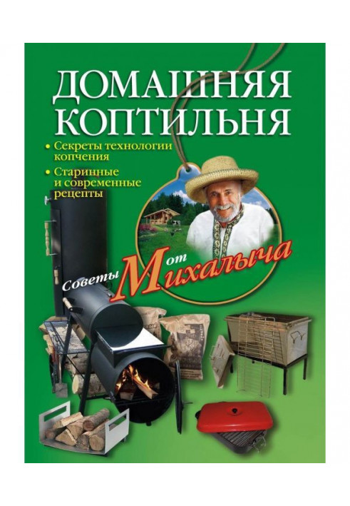 Домашня коптильня. Секрети технології копчення. Старовинні і сучасні рецепти