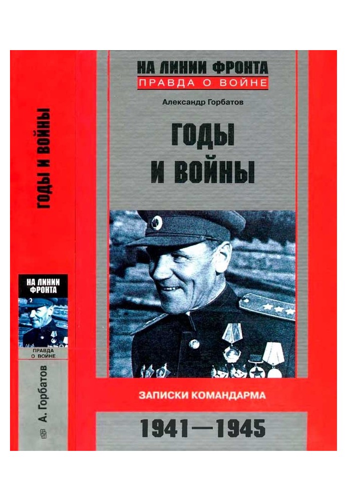 Роки та війни. Записки командарма. 1941-1945