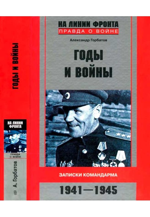 Years and wars. Notes of the army commander. 1941—1945