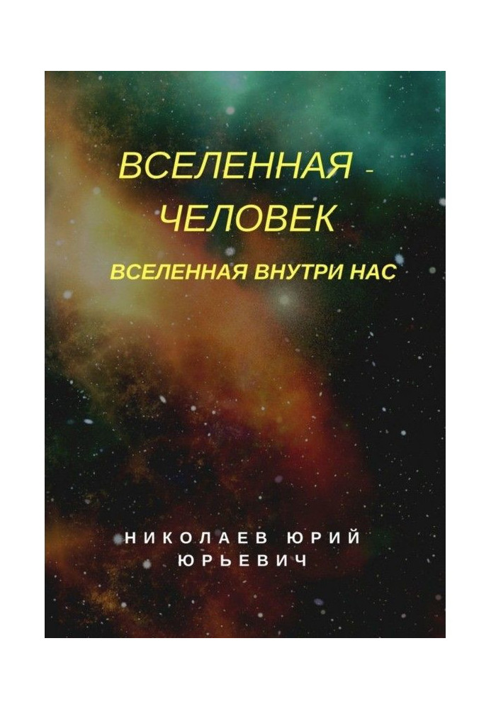 Вселенная – человек. Вселенная внутри нас