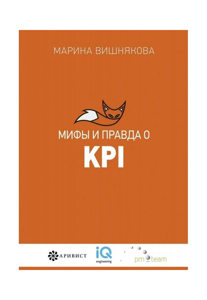 Мифы и правда о KPI