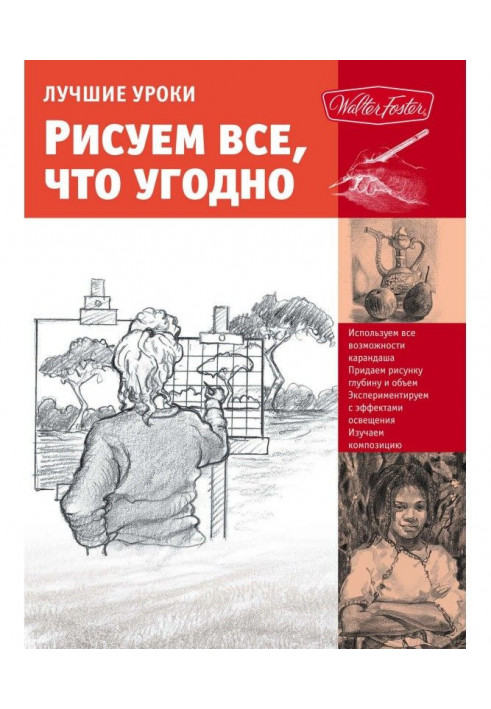 Найкращі уроки. Малюємо все, що завгодно