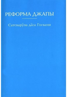 Реформа джапи
