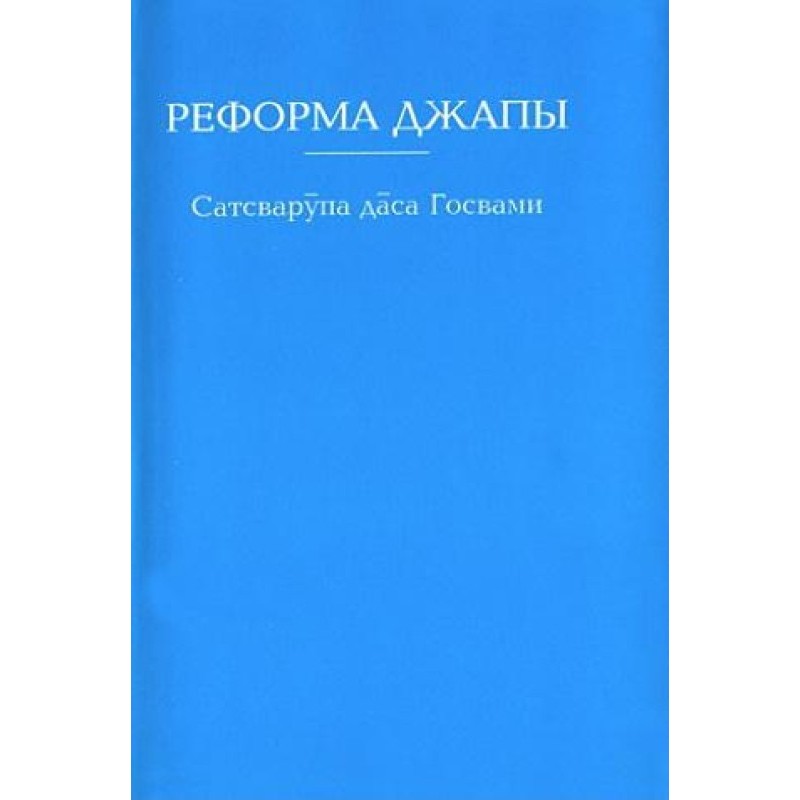 Реформа джапи