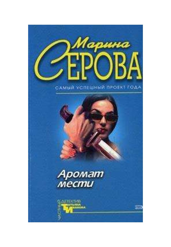 Аромат мести