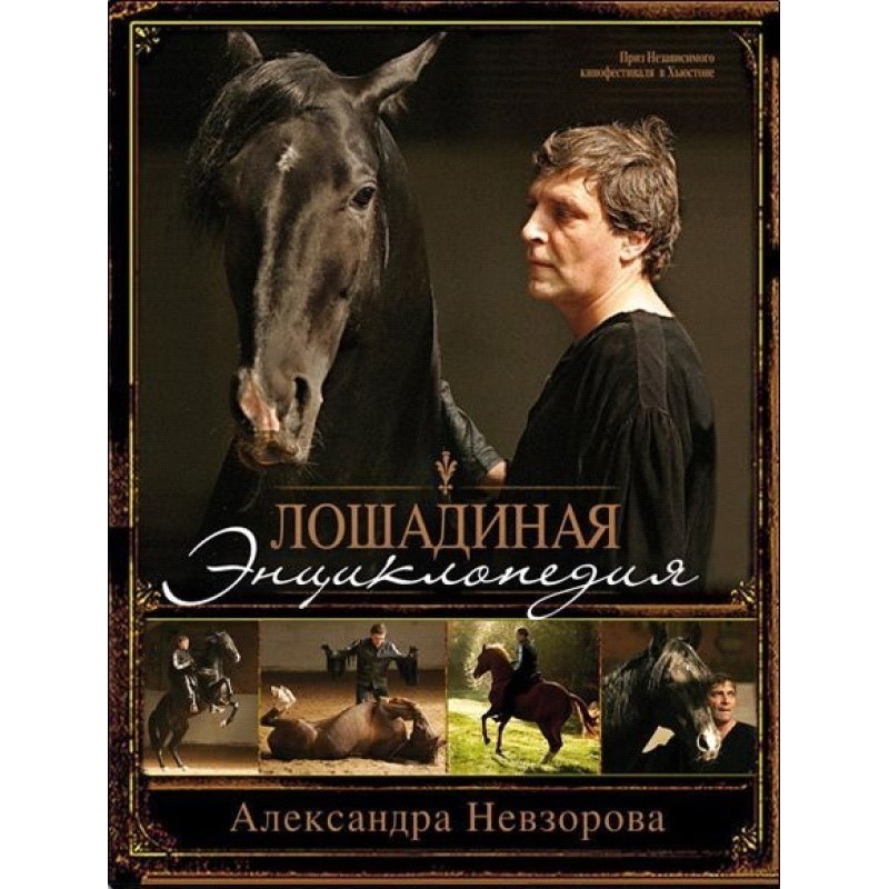 Лошадиная энциклопедия