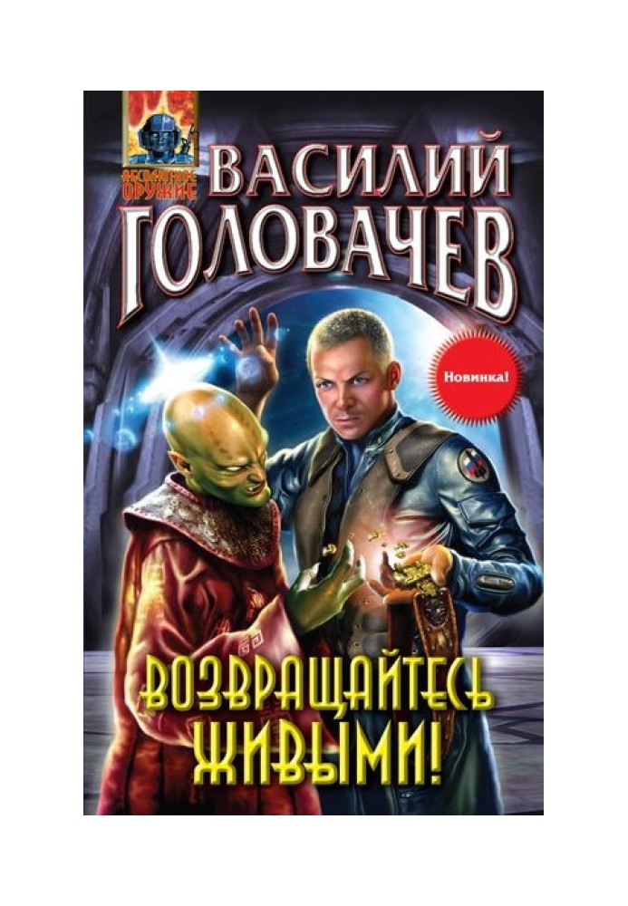 Возвращайтесь живыми!