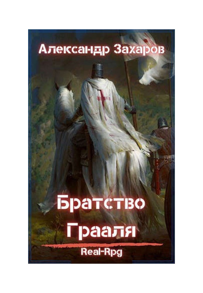 Братство Грааля