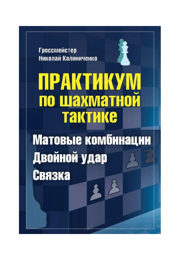 Практикум по шахматной тактике. Матовые комбинации. Двойной удар. Связка