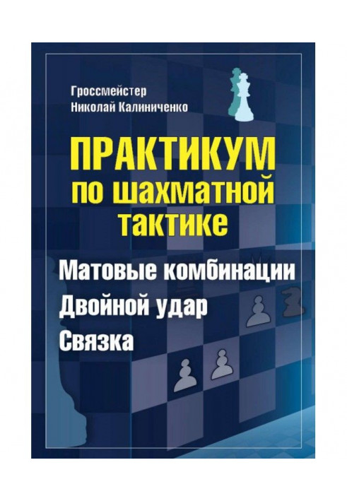 Практикум по шахматной тактике. Матовые комбинации. Двойной удар. Связка