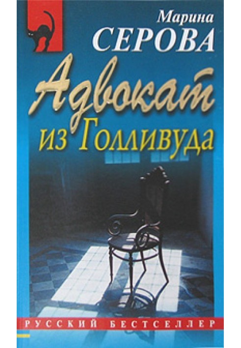 Адвокат із Голлівуду