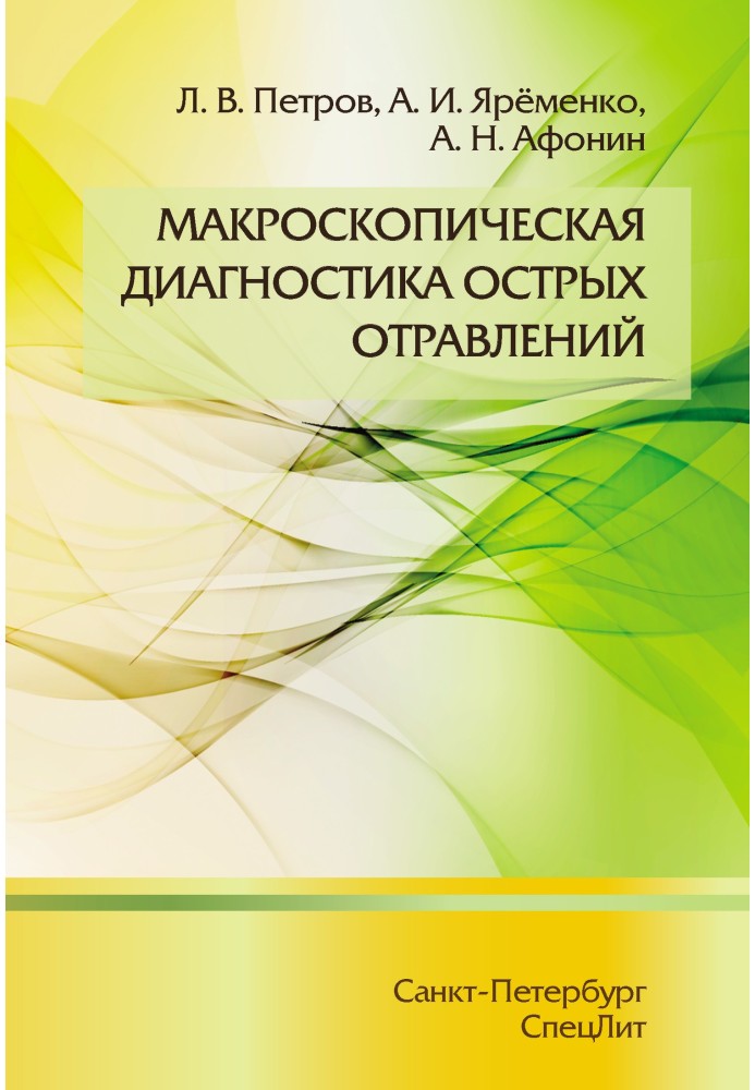 Макроскопічна діагностика гострих отруєнь