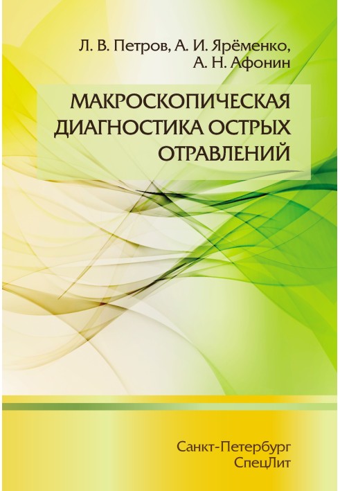 Макроскопічна діагностика гострих отруєнь