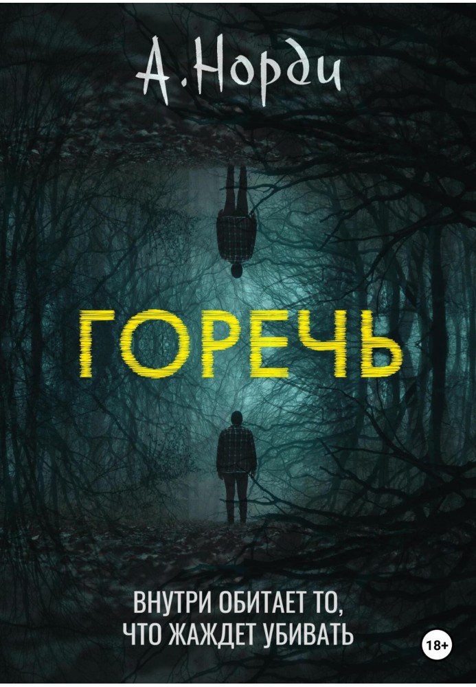 Горечь