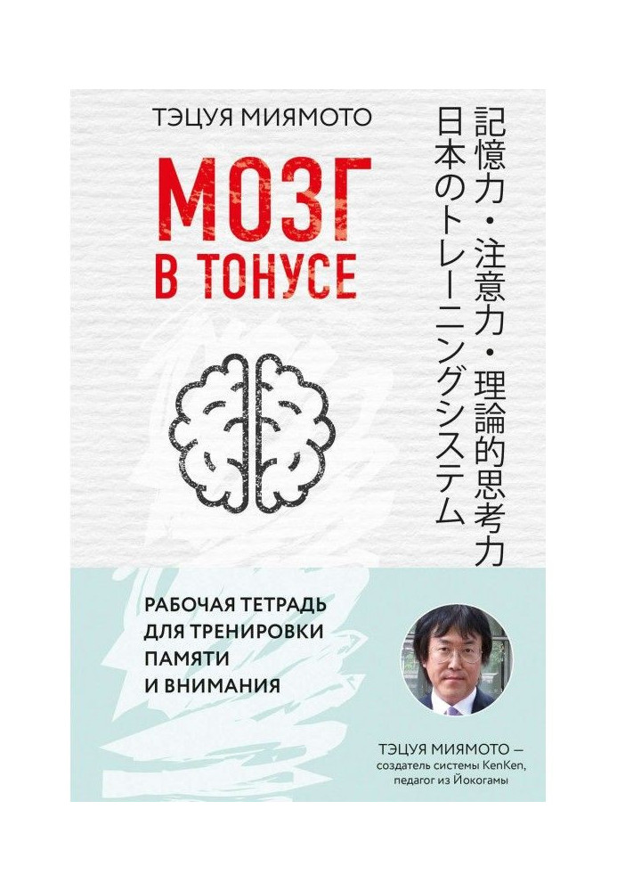 Мозок у тонусі. Робочий зошит для тренування пам'яті та уваги