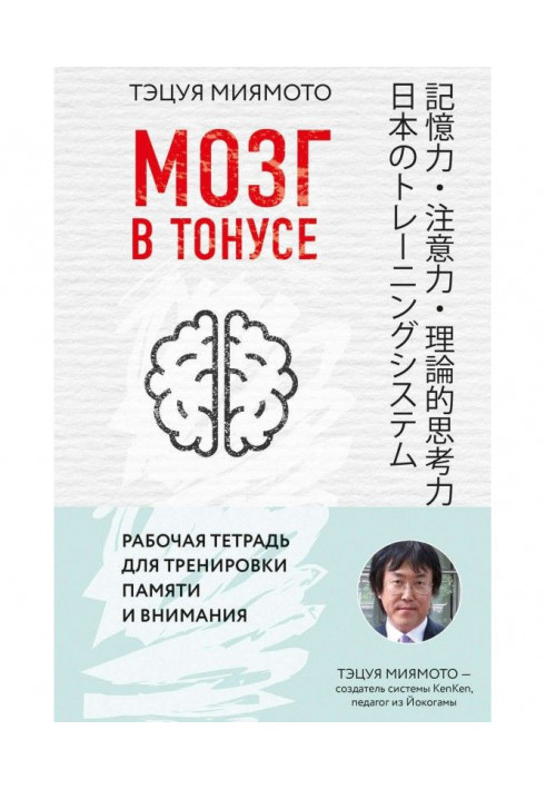 Мозок у тонусі. Робочий зошит для тренування пам'яті та уваги