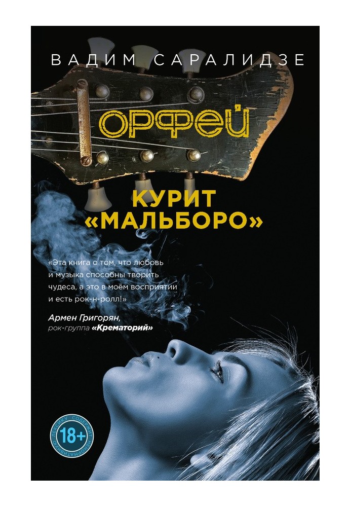 Orpheus smokes Marlboro