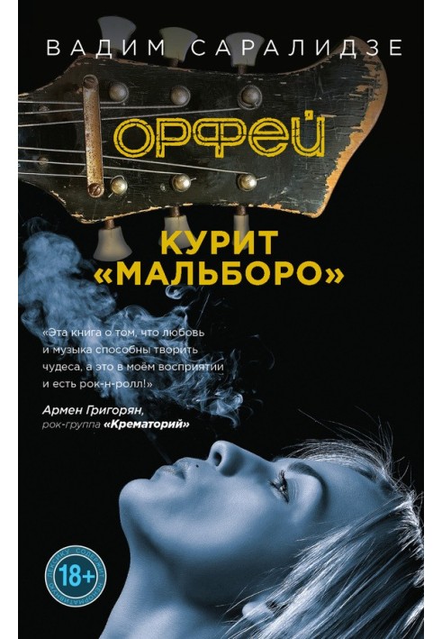 Orpheus smokes Marlboro