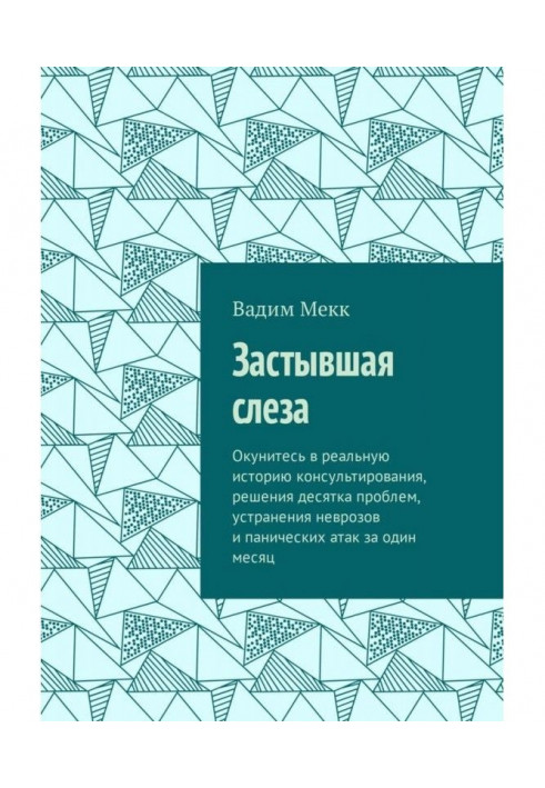 Застигла сльоза. Пориньте в реальну історію консультування, вирішення десятка проблем, усунення неврозів і панічних атомів.