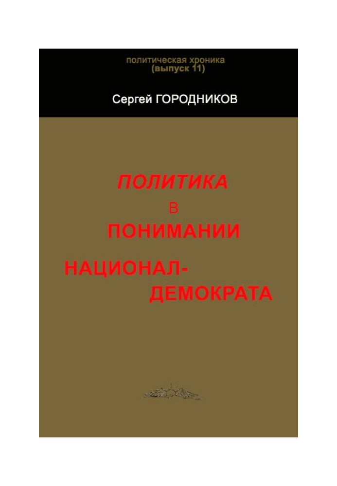 ПОЛІТИКА У РОЗУМІННІ НАЦІОНАЛ-ДЕМОКРАТУ