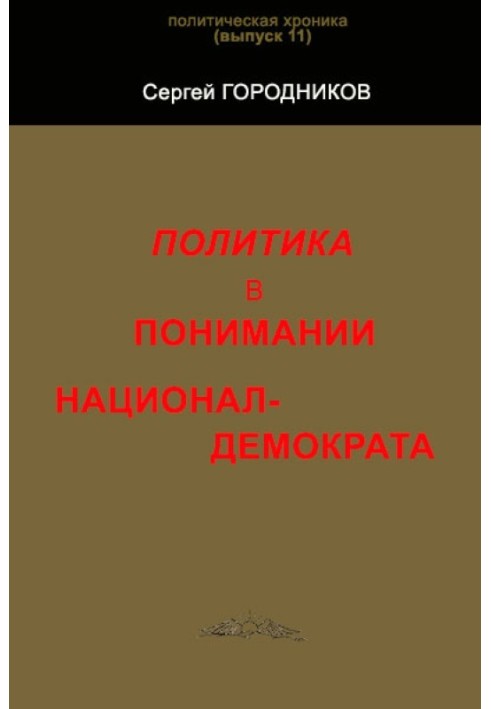 ПОЛІТИКА У РОЗУМІННІ НАЦІОНАЛ-ДЕМОКРАТУ