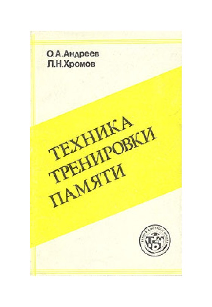 Техніка тренування пам'яті