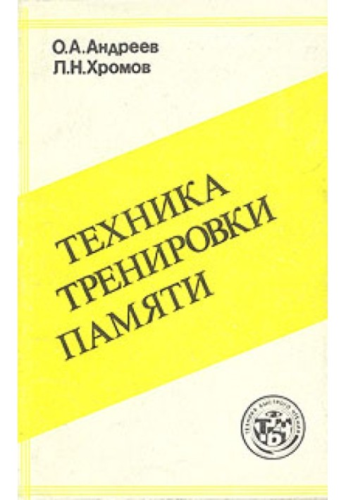 Техніка тренування пам'яті