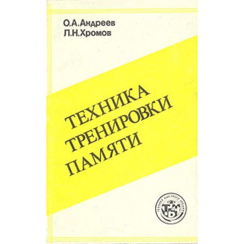 Техника тренировки памяти