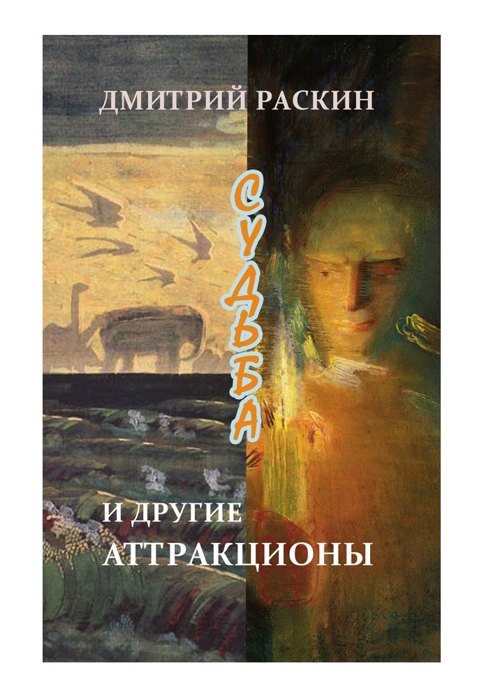 Судьба и другие аттракционы (сборник)