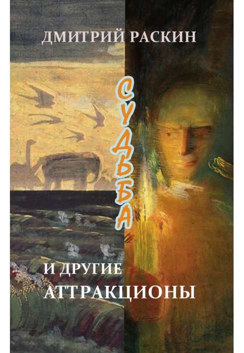 Судьба и другие аттракционы (сборник)