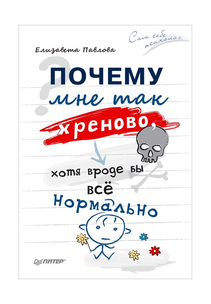 Чому мені так хрінова, хоча начебто все нормально