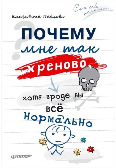 Чому мені так хрінова, хоча начебто все нормально