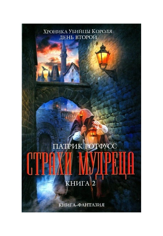 Страхи мудреца. Книга 2