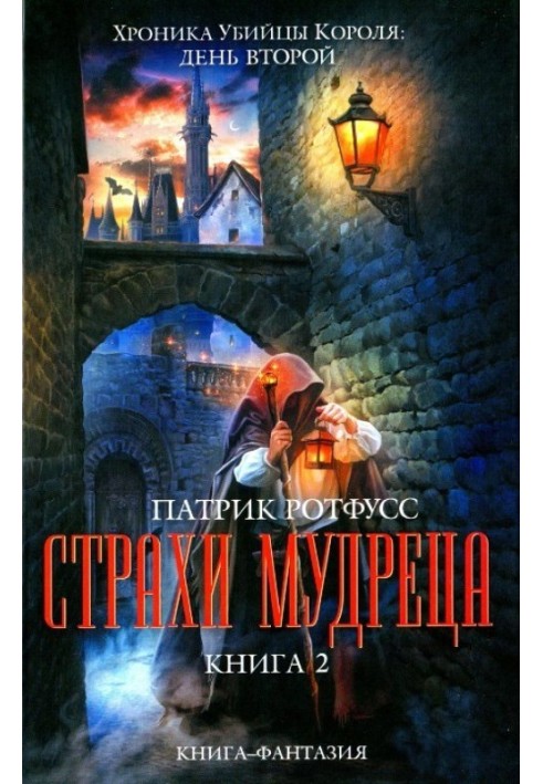 Страхи мудреца. Книга 2