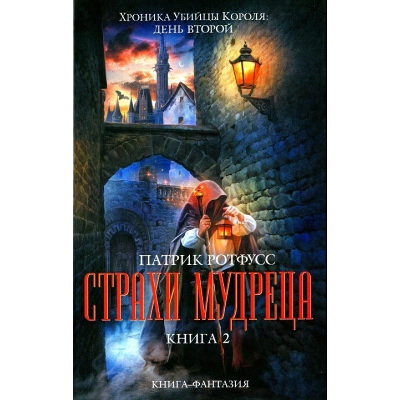 The Wise Man's Fears. Book 2