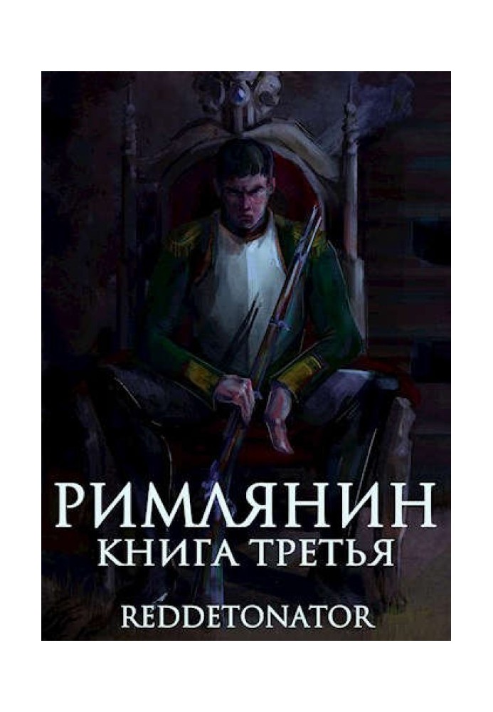 Римлянин. Книга третя