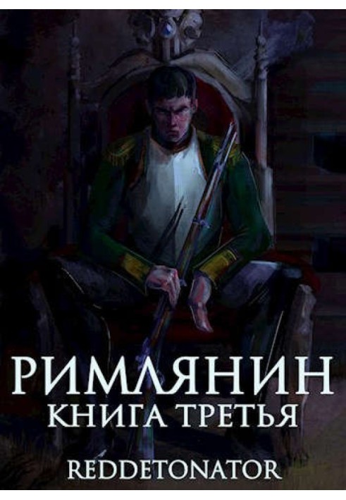 Римлянин. Книга третя