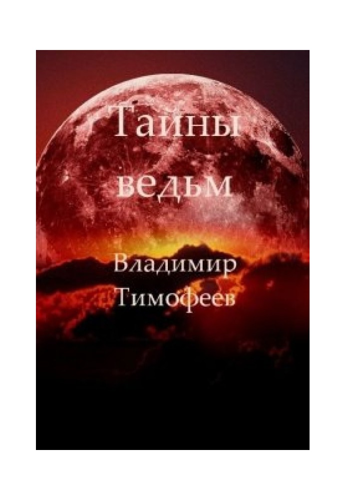 Тайны ведьм