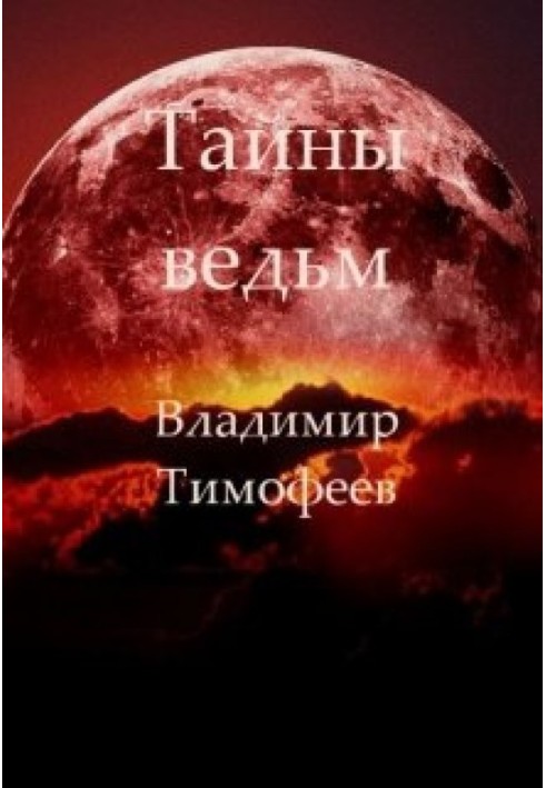 Тайны ведьм