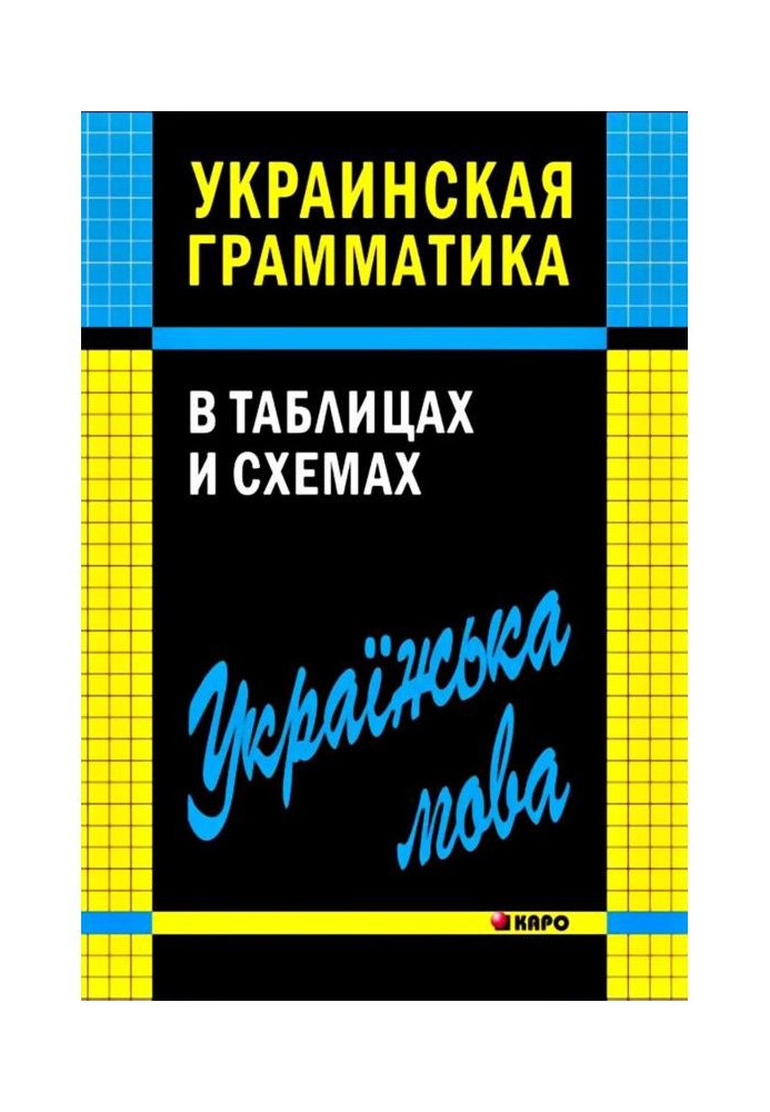 Ukrainian grammar is in tables and charts