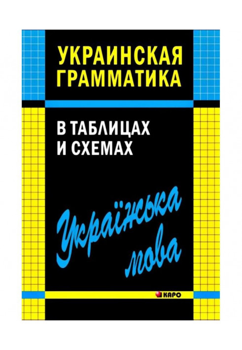 Украинская грамматика в таблицах и схемах