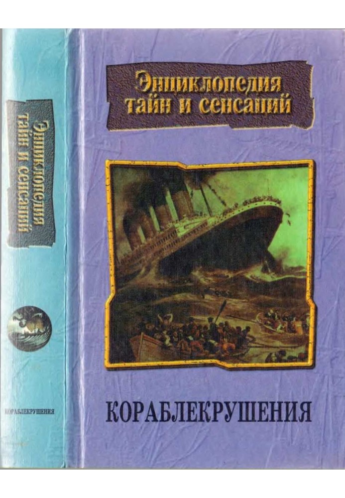 Кораблекрушения