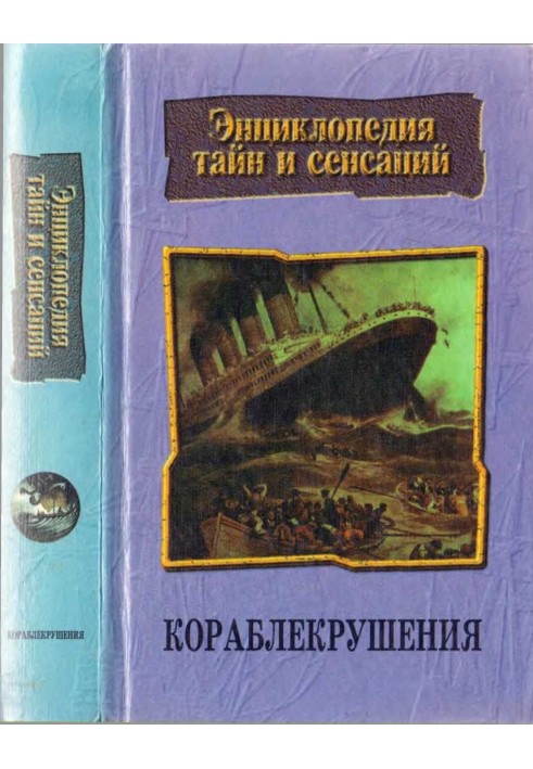 Кораблекрушения