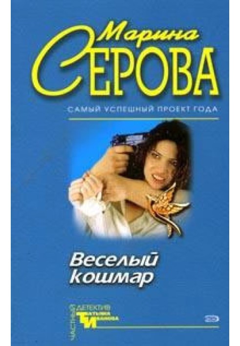 Веселый кошмар