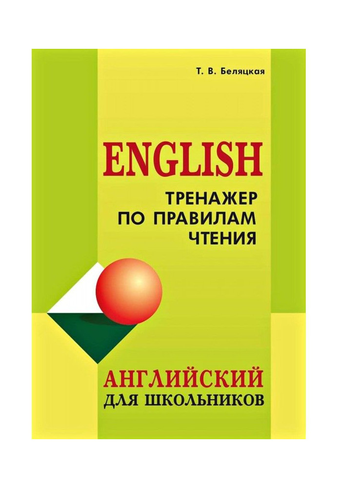 Trainer on the rules of reading. English for schoolchildren