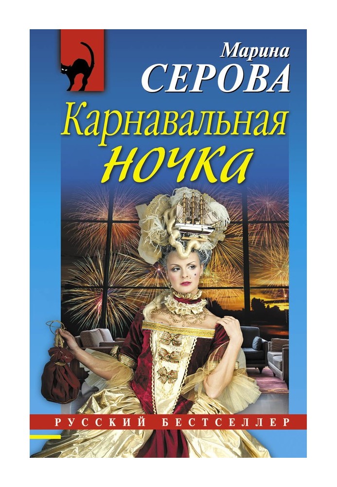 Карнавальная ночка