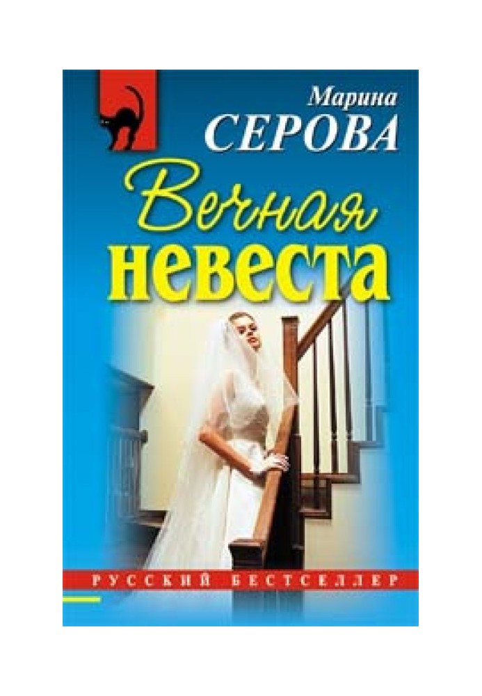 Вечная невеста